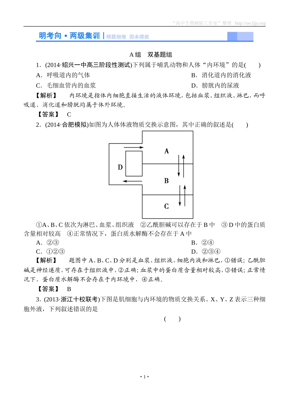 2015高考生物大一轮复习配套精题细做：人体的内环境和稳态（双基题组+高考题组，含解析）_第1页
