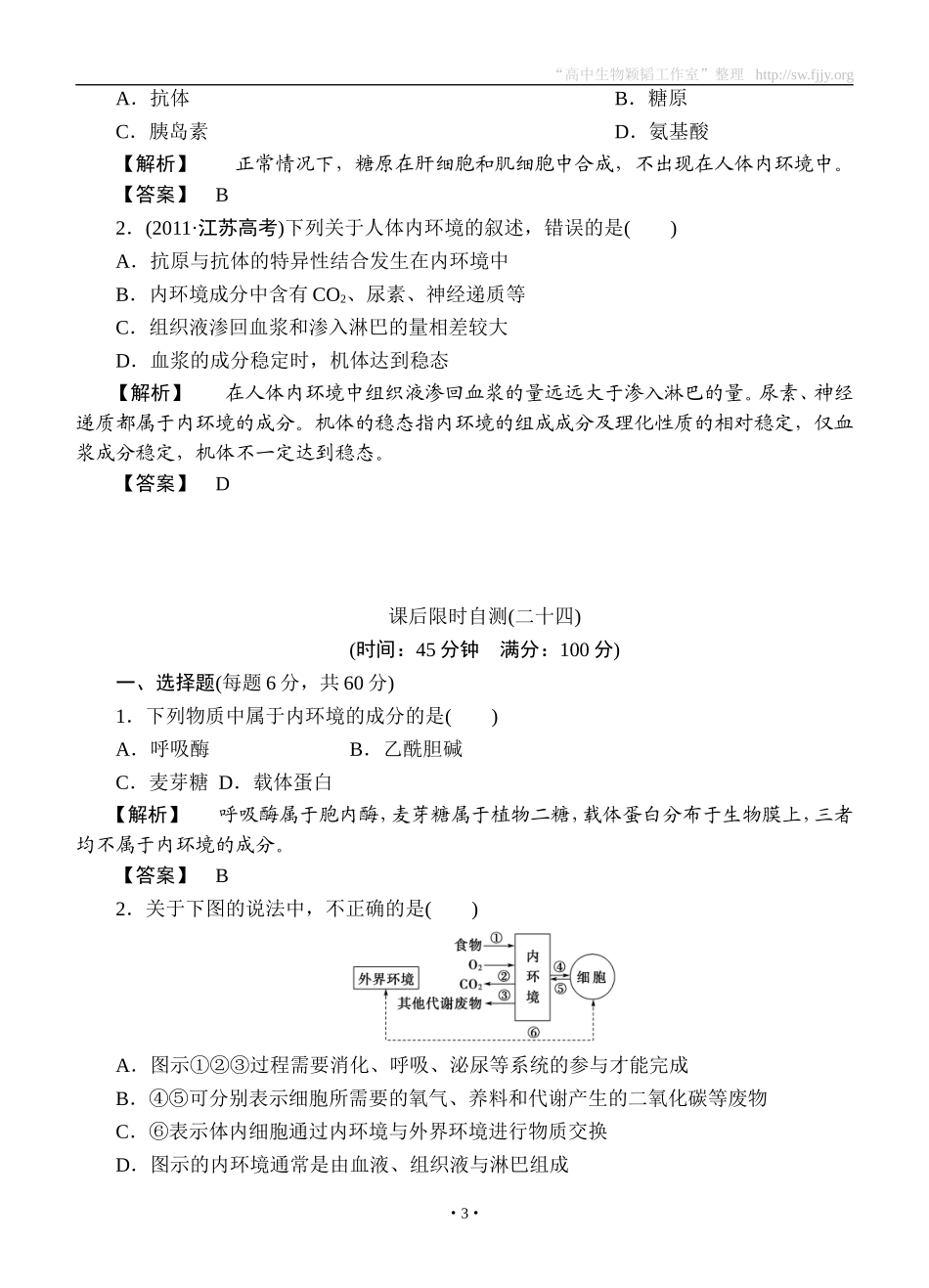 2015高考生物大一轮复习配套精题细做：人体的内环境和稳态（双基题组+高考题组，含解析）_第3页