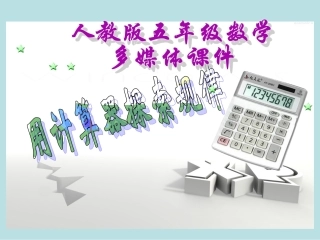 杨良玉用计算器探索规律