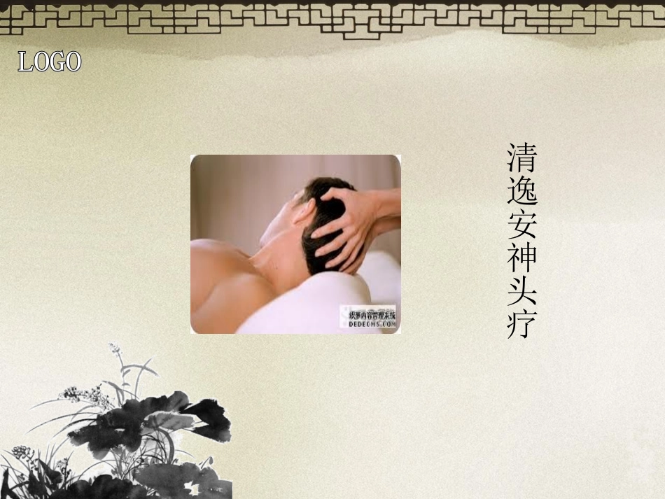 清逸安神头疗整理_第1页