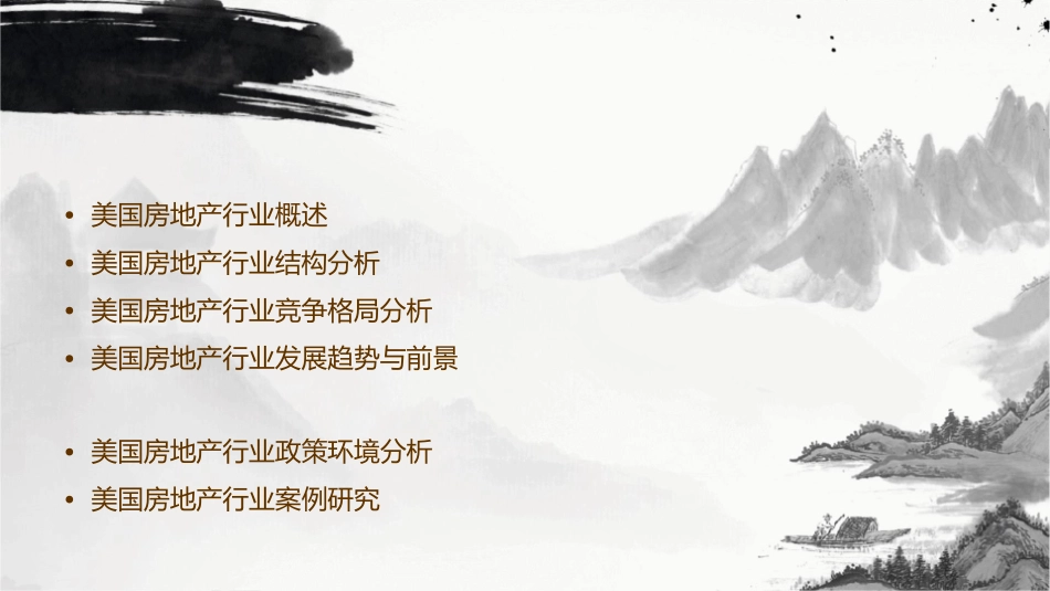 美国房地产行业结构分析课件_第2页