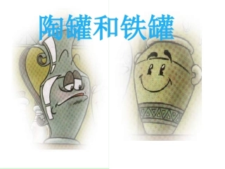 《陶罐和铁罐》课件1