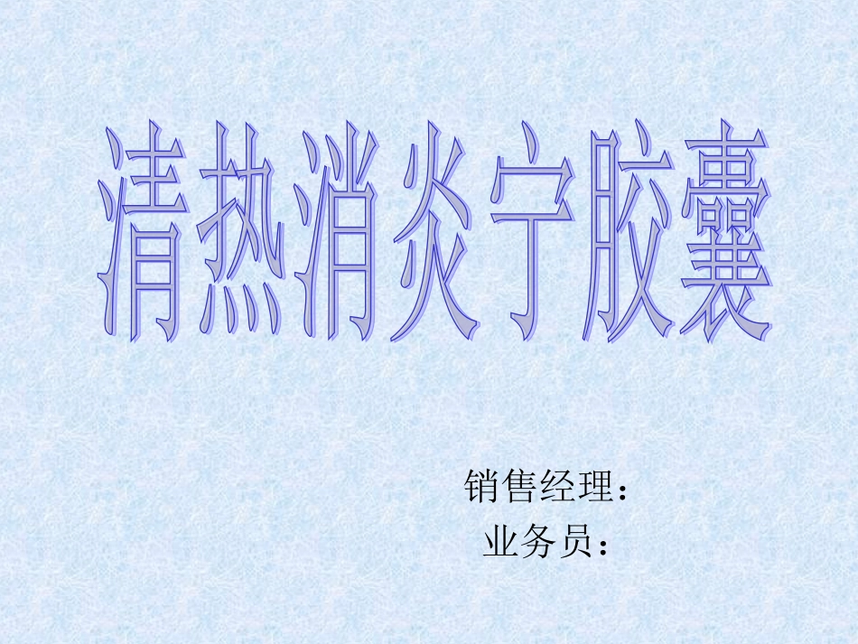 清热消炎宁胶囊SWOT分析_第1页