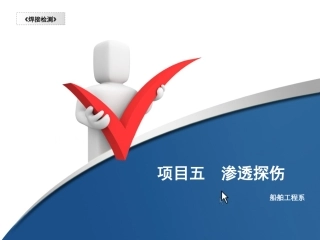 渗透探伤焊接缺陷的判别
