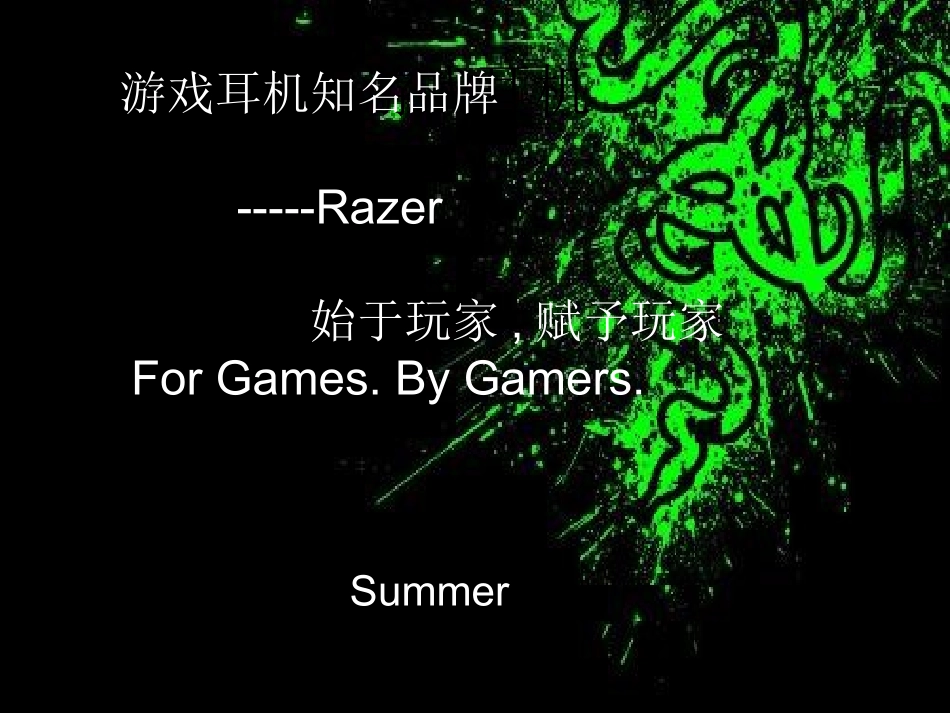 游戏耳机---Summer_第1页