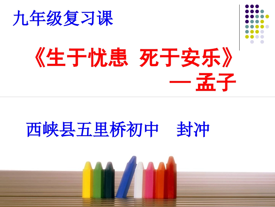 《生于忧患_死于安乐》复习课件_第1页