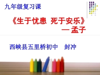 《生于忧患_死于安乐》复习课件