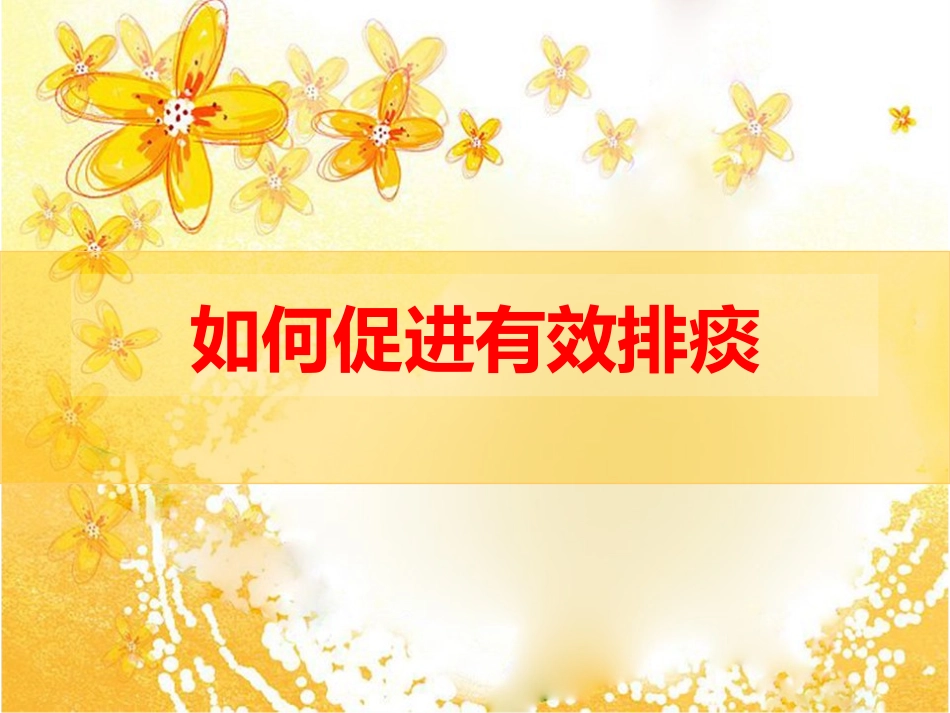 清理呼吸道无效_第1页