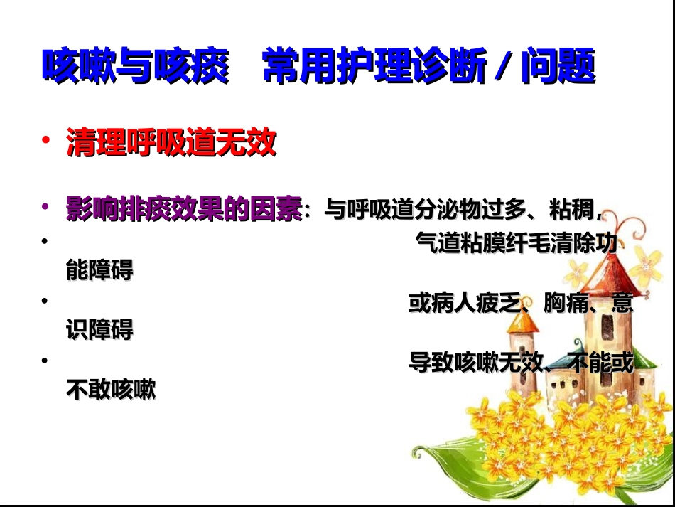 清理呼吸道无效_第3页