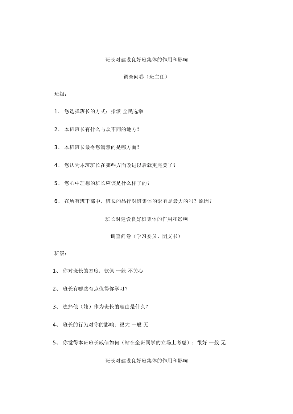 班长对建设良好班集体的作用和影响_第1页