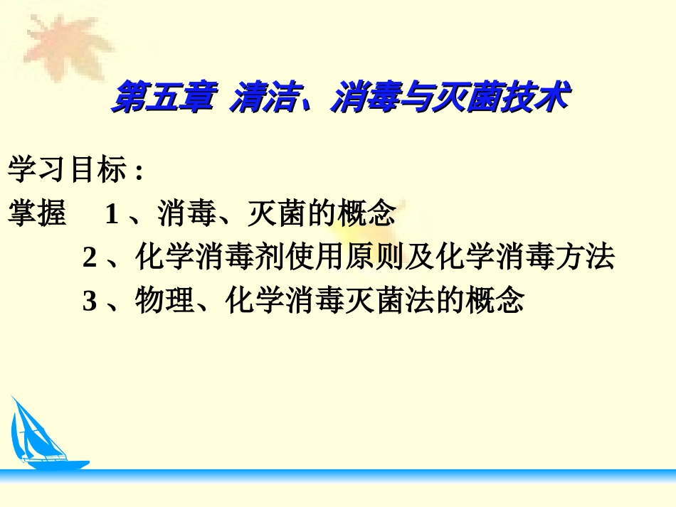 清洁消毒灭菌法_第1页
