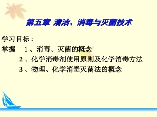 清洁消毒灭菌法