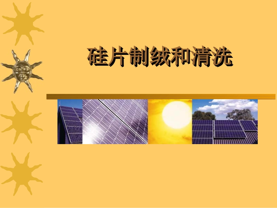 清洗和制绒工艺_第1页