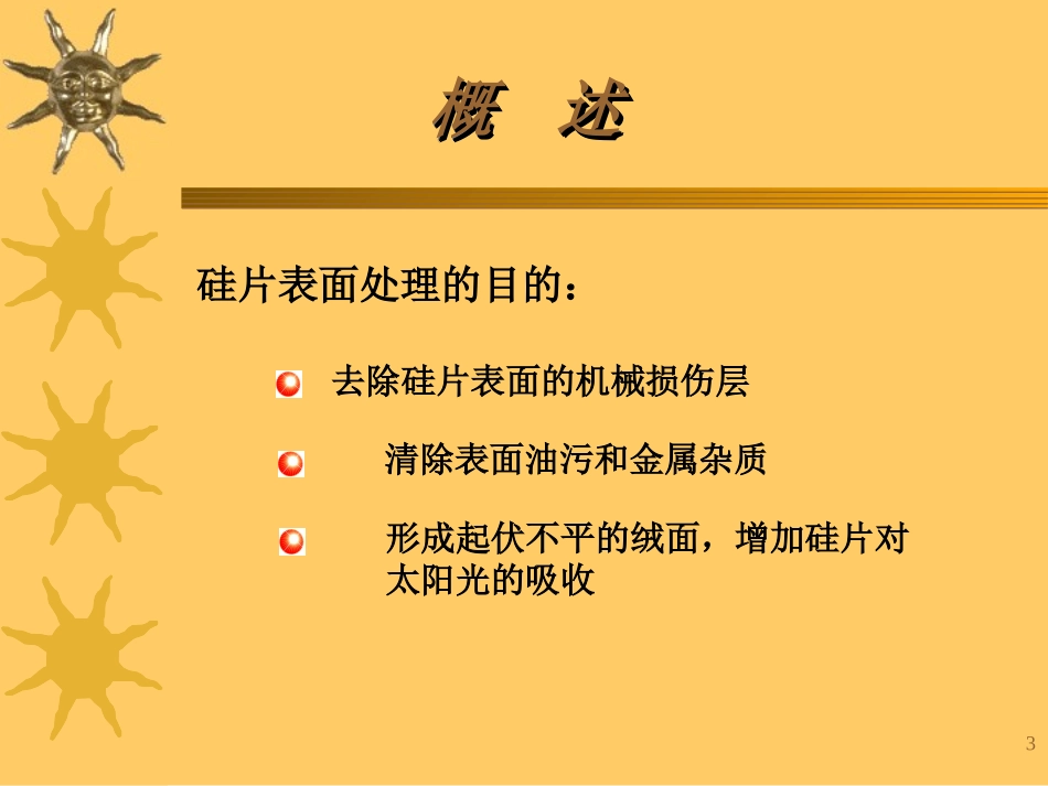 清洗和制绒工艺_第3页