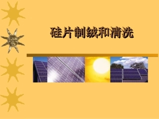 清洗和制绒工艺