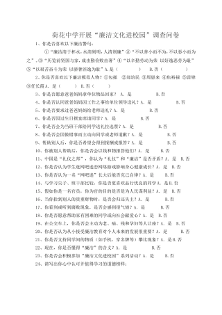 廉政文化进校园社会调查表