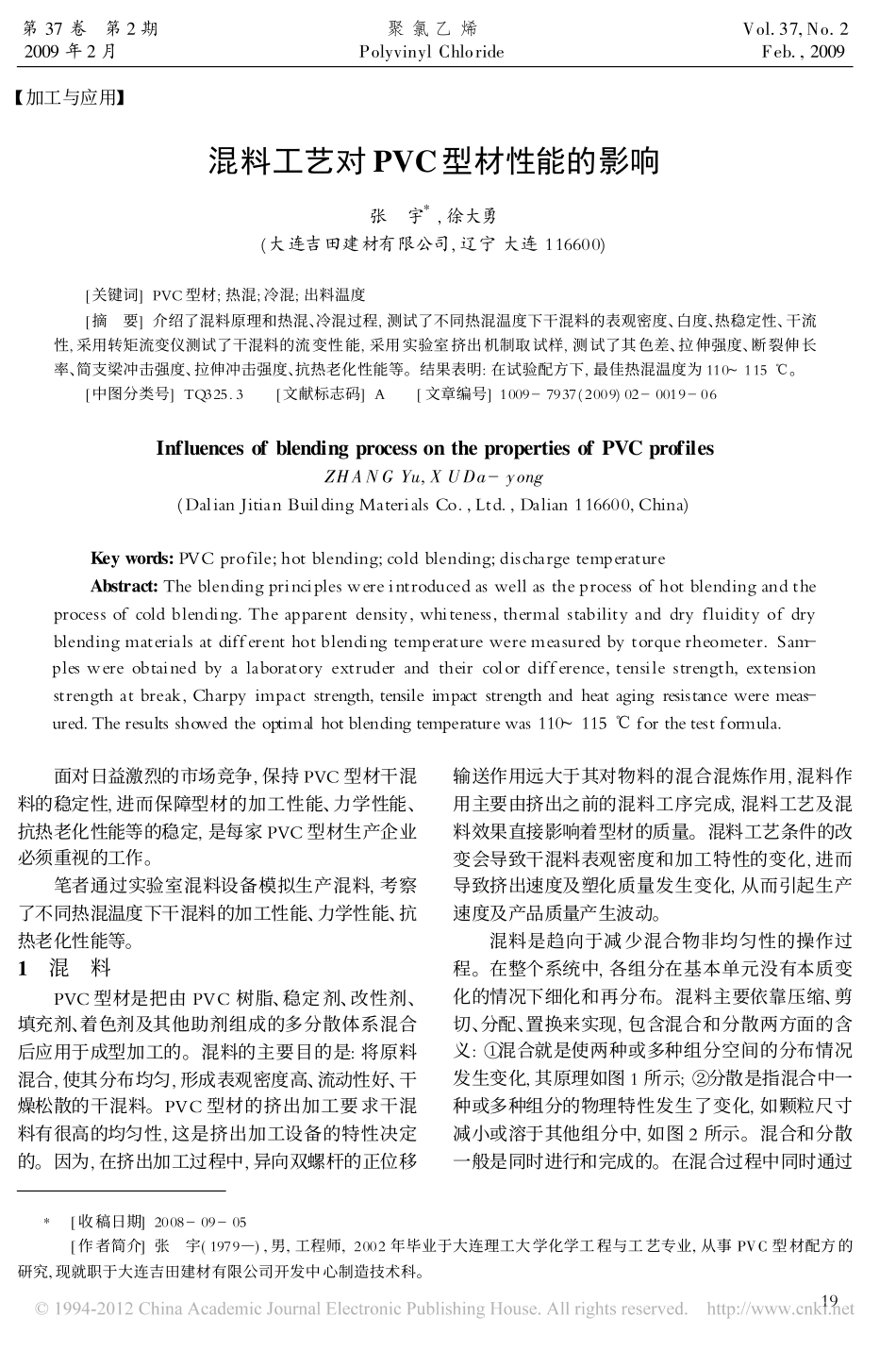 混料工艺对PVC型材性能的影响_第1页