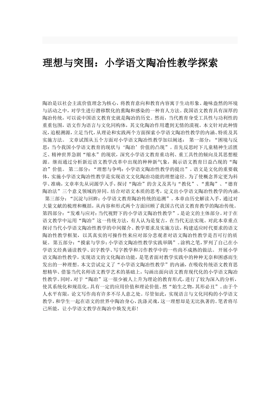 小学语文陶冶性教学探索_第1页