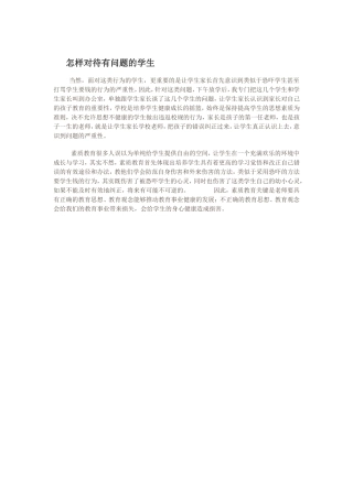 怎样对待有问题的学生