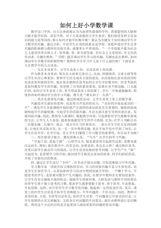 如何上好小学数学课 (2)