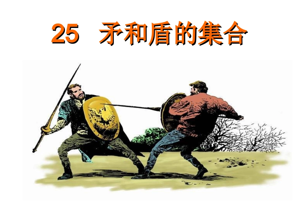 三年级上册《矛和盾的集合》课件_第1页