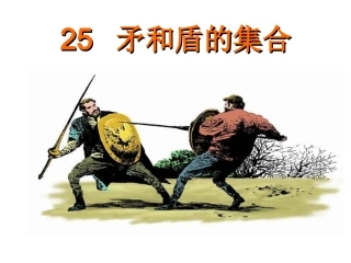 三年级上册《矛和盾的集合》课件