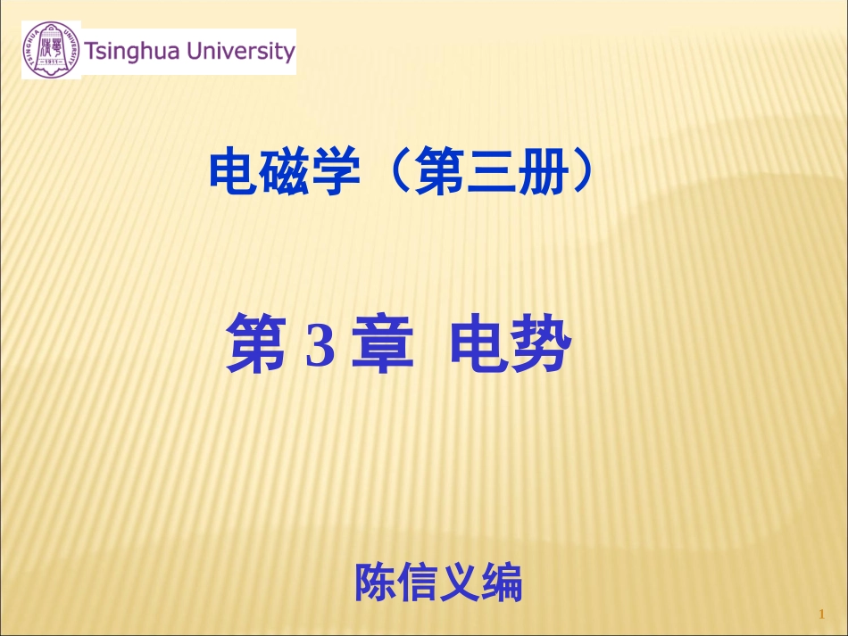清华大学大学物理经典课件——电势_第1页