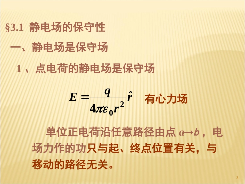 清华大学大学物理经典课件——电势_第3页