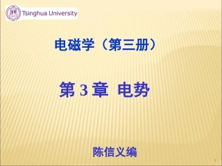 清华大学大学物理经典课件——电势