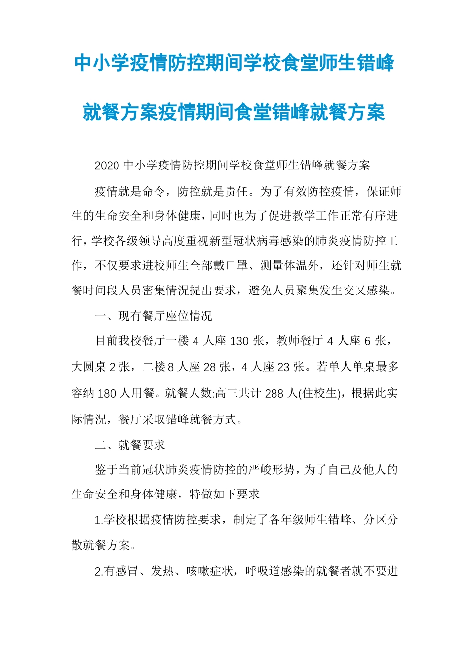 中小学疫情防控期间学校食堂师生错峰就餐方案疫情期间食堂错峰就餐方案_第1页