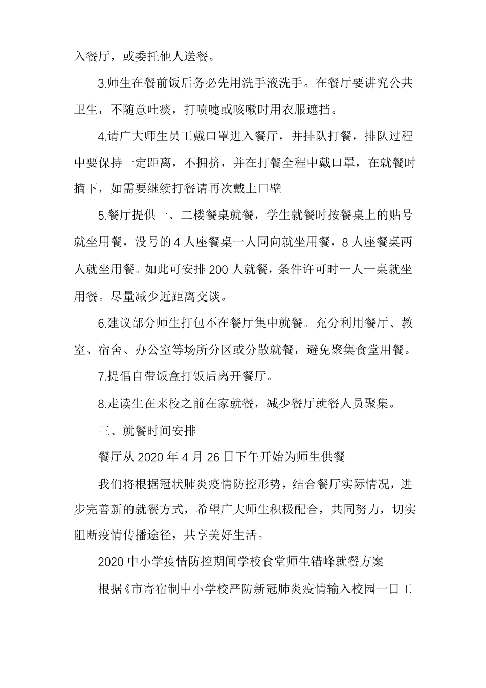 中小学疫情防控期间学校食堂师生错峰就餐方案疫情期间食堂错峰就餐方案_第2页