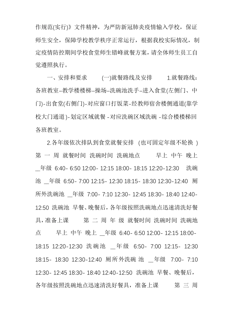 中小学疫情防控期间学校食堂师生错峰就餐方案疫情期间食堂错峰就餐方案_第3页