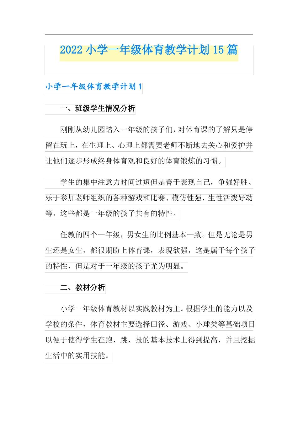 2022小学一年级体育教学计划15篇_第1页