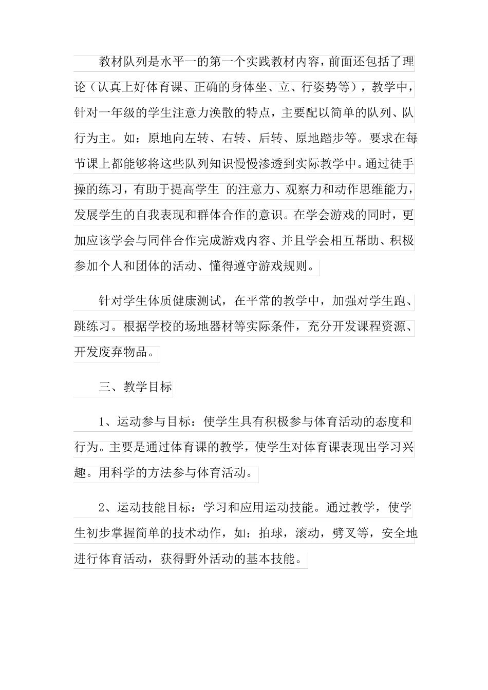 2022小学一年级体育教学计划15篇_第2页