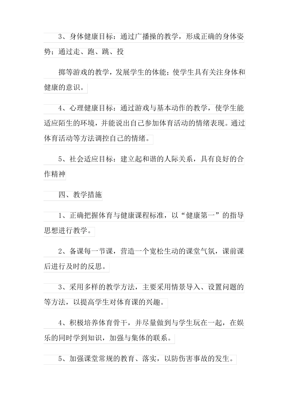 2022小学一年级体育教学计划15篇_第3页