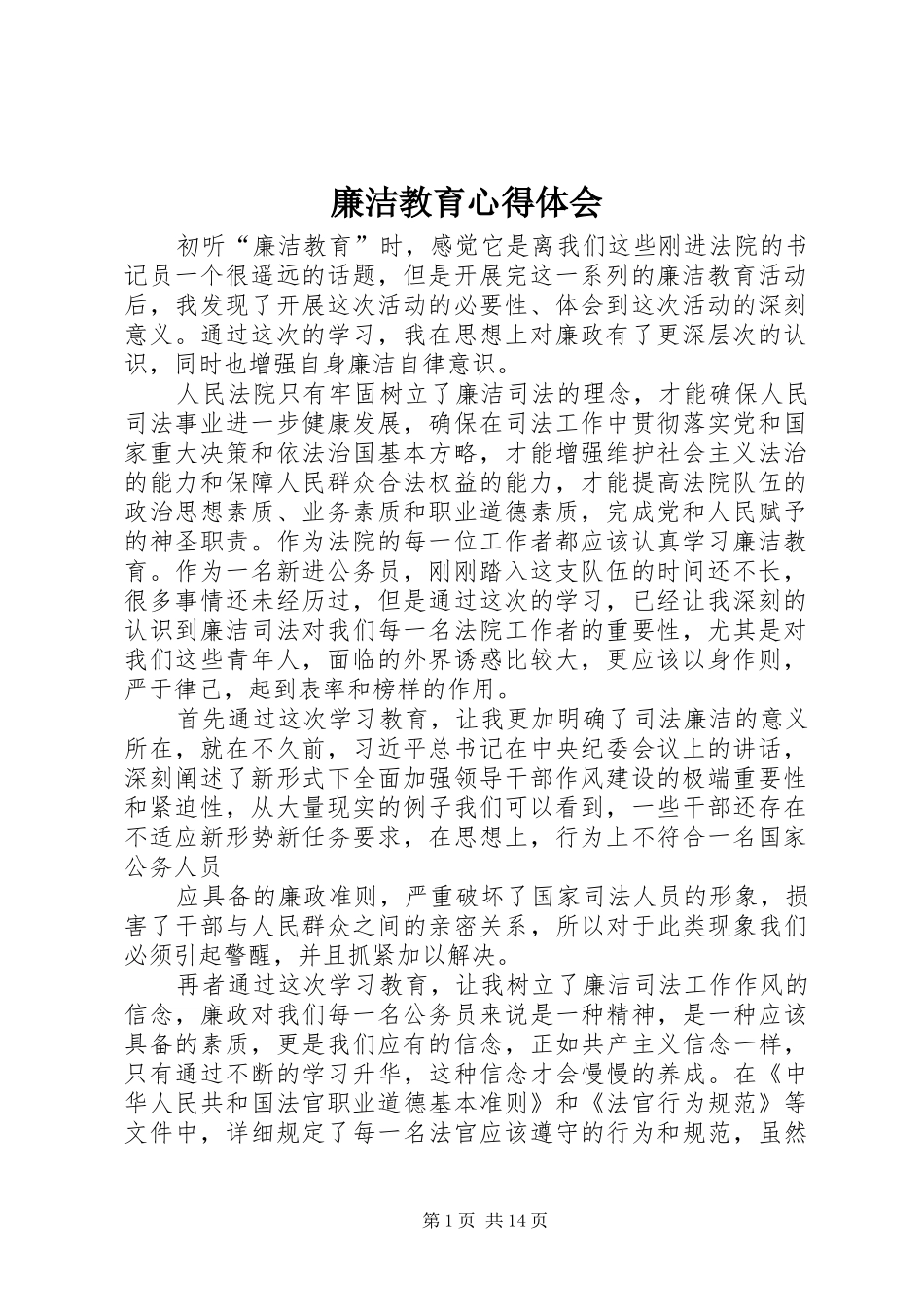 廉洁教育心得体会_2 (3)_第1页