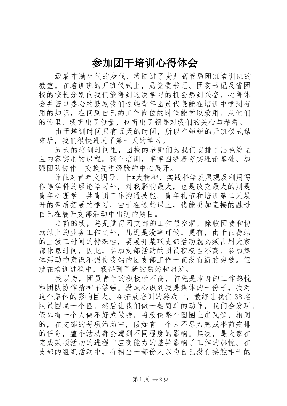 参加团干培训心得体会_第1页