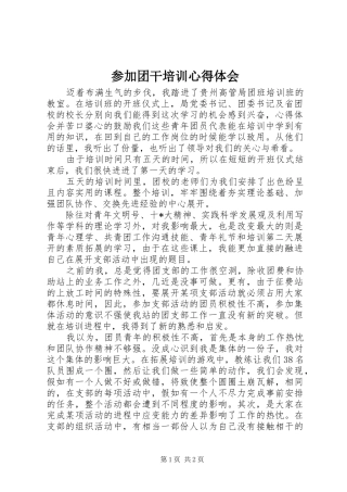 参加团干培训心得体会