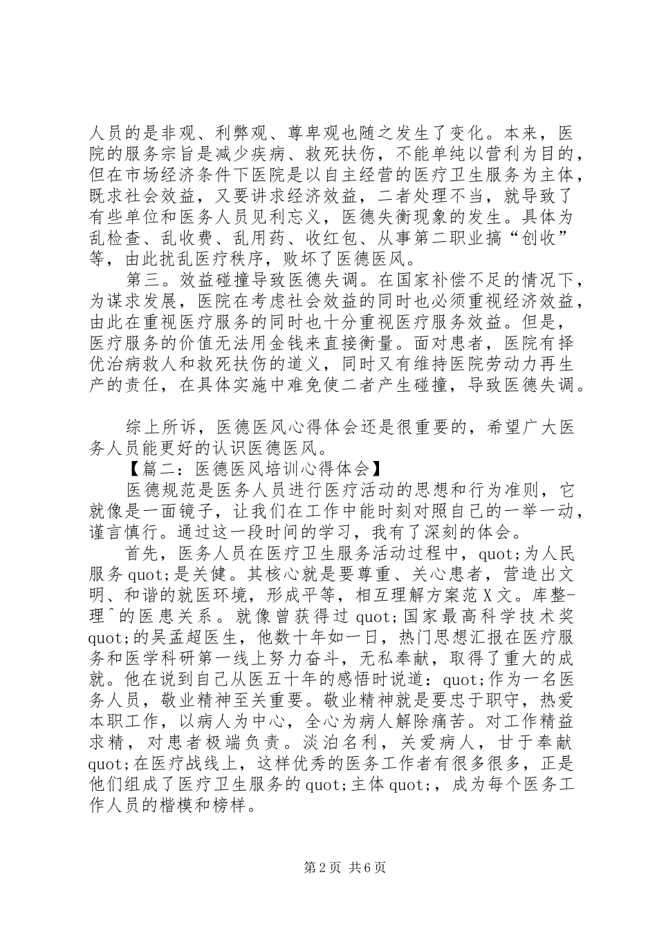 医德医风培训心得体会_第2页