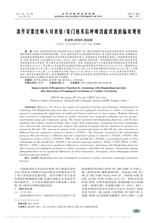 清开灵雾化吸入对食管_贲门癌术后呼吸功能改善的临床观察_张金明