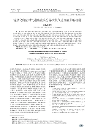 清热化痰法对气道黏液高分泌大鼠气道炎症影响机制-杨峰,敖素华