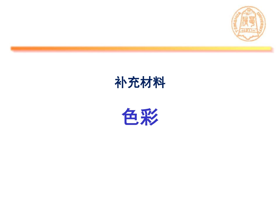 清华大学数据可视化教材vis-03-add_438903118_第1页