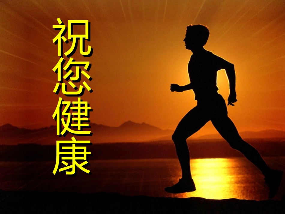 清调补健康讲座资料_第1页