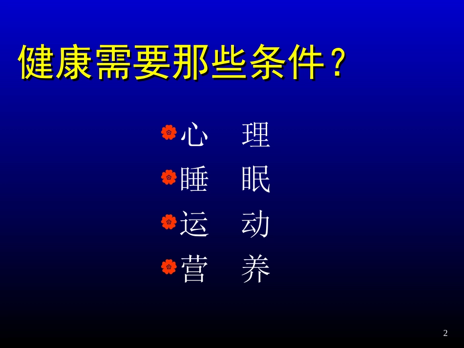 清调补健康讲座资料_第2页
