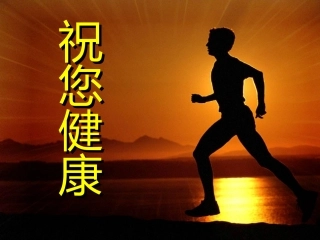 清调补健康讲座资料