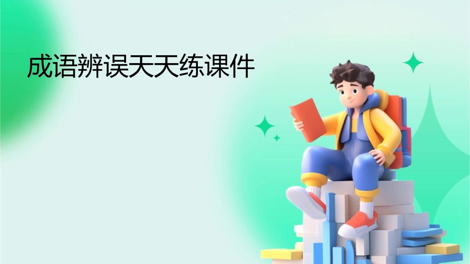 成语辨误天天练课件_第1页