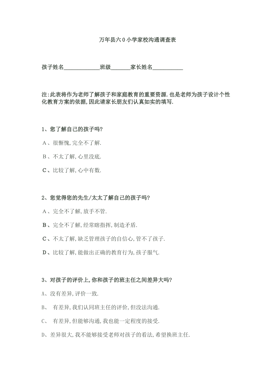 万年县六0小学家校沟通调查表_第1页