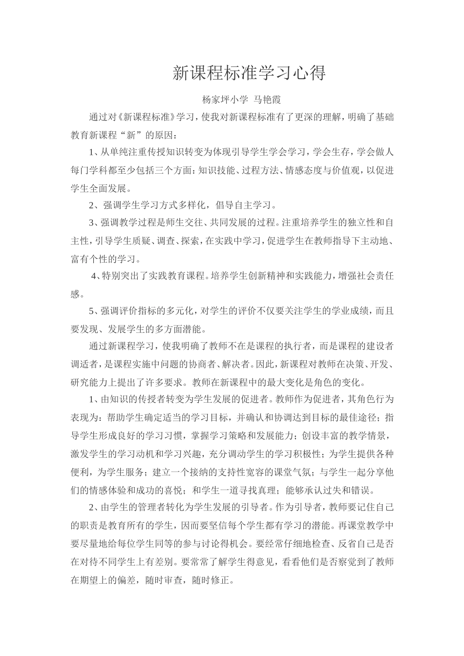 新课程标准学习心得_第1页