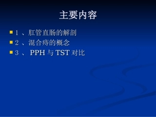混合痔PPH与TST术试的比较