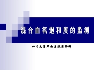 混合血氧饱和度的监测